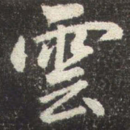 赵孟頫雲书法图片