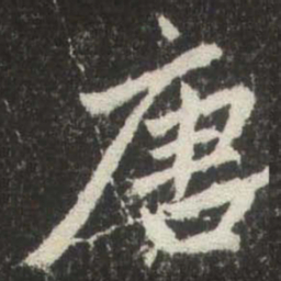 赵孟頫唐书法图片