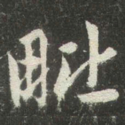 赵孟頫毗书法图片