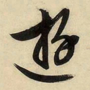 文征明游书法图片