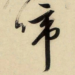 文征明啼书法图片