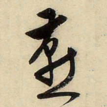 文征明燕书法图片