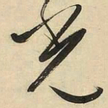 文征明光书法图片