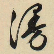 文征明漫书法图片