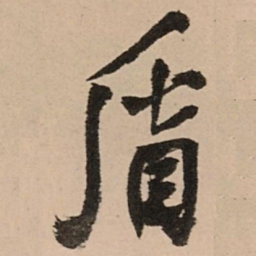 王铎盾书法图片