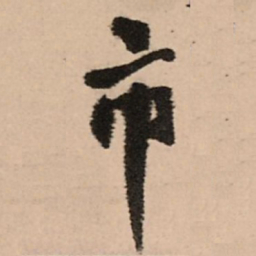 王铎市书法图片