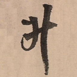 王铎升书法图片