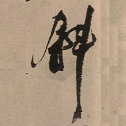 王铎斜书法图片
