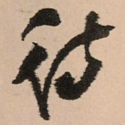 王铎待书法图片