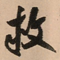 王铎救书法图片