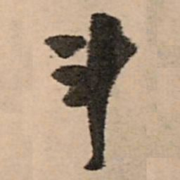 王铎斗书法图片