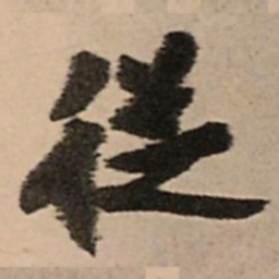 王铎从书法图片