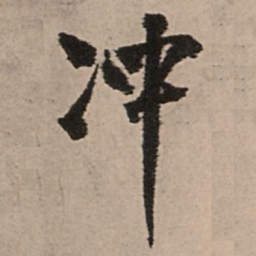 王铎冲书法图片