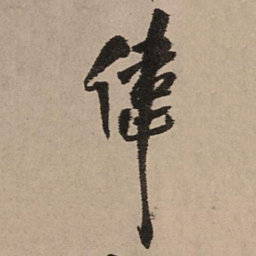王铎伟书法图片