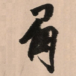 王铎眉书法图片