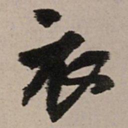 王铎衣书法图片