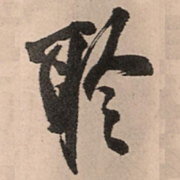王铎聆书法图片
