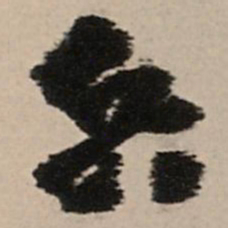 王铎兵书法图片
