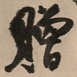 王铎赠书法图片