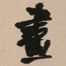 王铎画书法图片