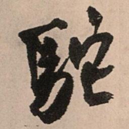 王铎驼书法图片