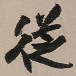 王铎从书法图片
