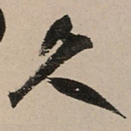 王铎久书法图片