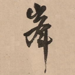 王铎峰书法图片