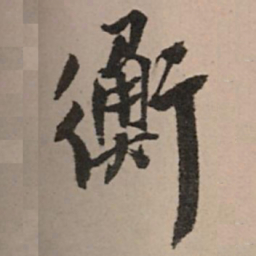 王铎衡书法图片