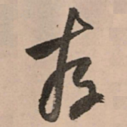 王铎存书法图片