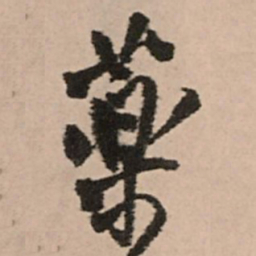 王铎药书法图片
