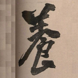 王铎养书法图片