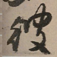 王铎彼书法图片