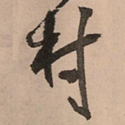 王铎村书法图片