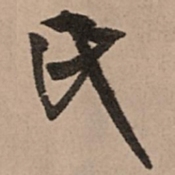 王铎氏书法图片