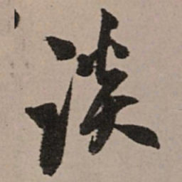 王铎谈书法图片