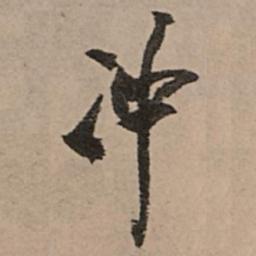 王铎冲书法图片