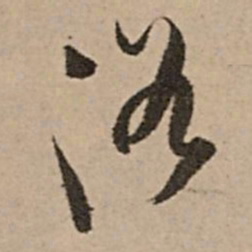 王铎浴书法图片