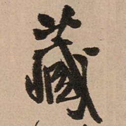 王铎藏书法图片