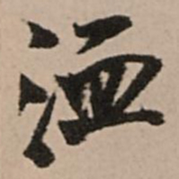 王铎洫书法图片