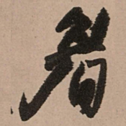 王铎看书法图片