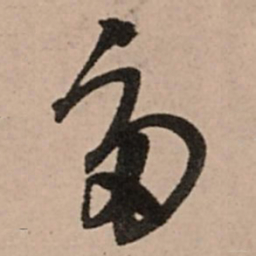 王铎多书法图片