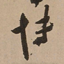 王铎博书法图片