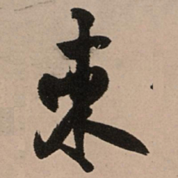 王铎束书法图片