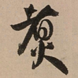 王铎煮书法图片