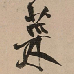王铎菜书法图片