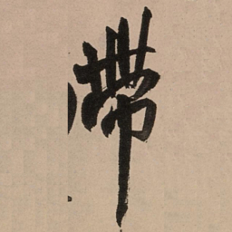 王铎带书法图片