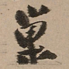 王铎巢书法图片
