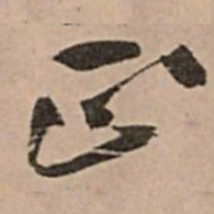 王铎正书法图片