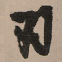 王铎羽书法图片